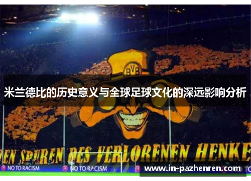 米兰德比的历史意义与全球足球文化的深远影响分析
