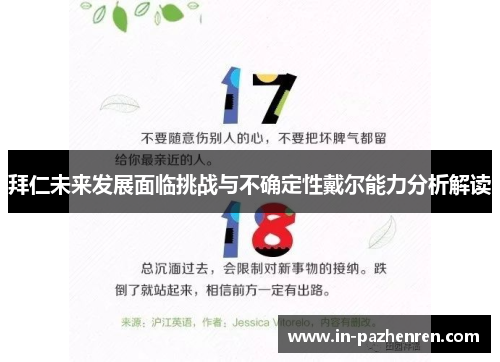 拜仁未来发展面临挑战与不确定性戴尔能力分析解读