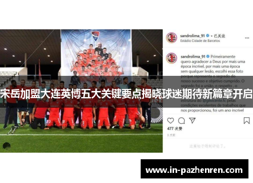 宋岳加盟大连英博五大关键要点揭晓球迷期待新篇章开启