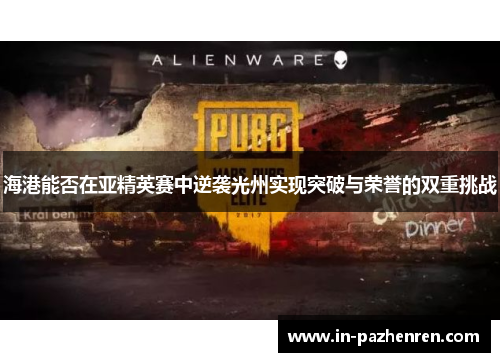 海港能否在亚精英赛中逆袭光州实现突破与荣誉的双重挑战