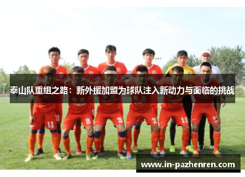 泰山队重组之路：新外援加盟为球队注入新动力与面临的挑战
