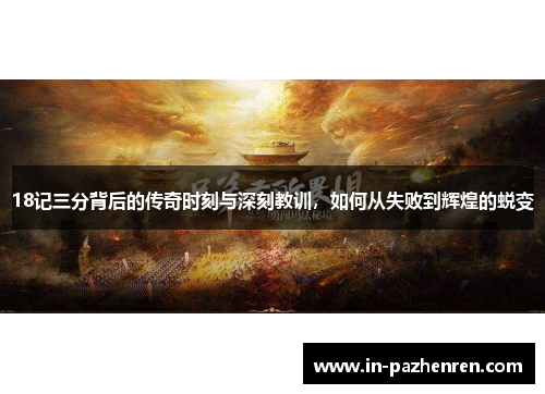 18记三分背后的传奇时刻与深刻教训，如何从失败到辉煌的蜕变