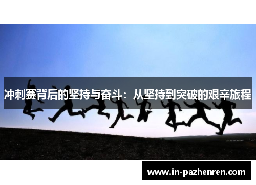 冲刺赛背后的坚持与奋斗：从坚持到突破的艰辛旅程