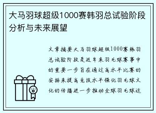 大马羽球超级1000赛韩羽总试验阶段分析与未来展望