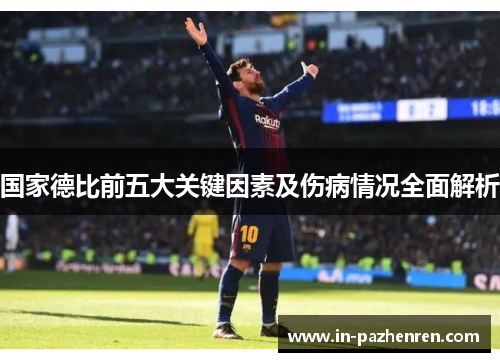 国家德比前五大关键因素及伤病情况全面解析