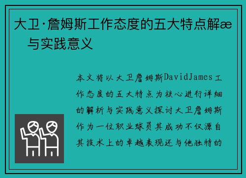 大卫·詹姆斯工作态度的五大特点解析与实践意义