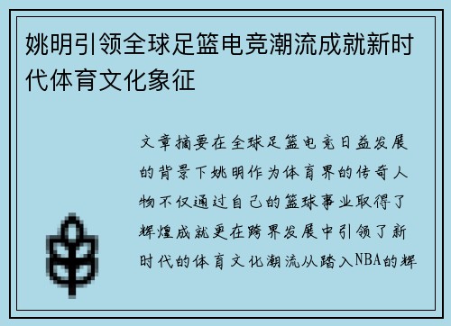 姚明引领全球足篮电竞潮流成就新时代体育文化象征