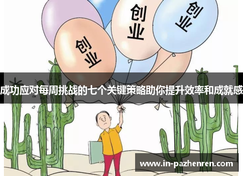 成功应对每周挑战的七个关键策略助你提升效率和成就感