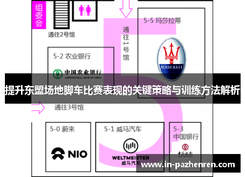 提升东盟场地脚车比赛表现的关键策略与训练方法解析