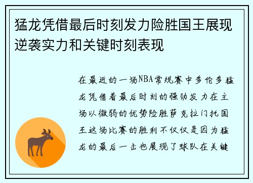 猛龙凭借最后时刻发力险胜国王展现逆袭实力和关键时刻表现