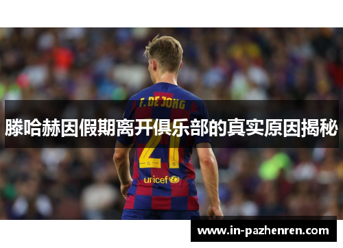 滕哈赫因假期离开俱乐部的真实原因揭秘