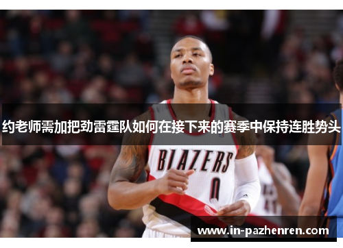 约老师需加把劲雷霆队如何在接下来的赛季中保持连胜势头