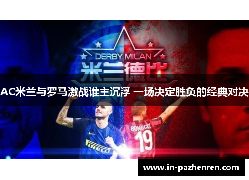 AC米兰与罗马激战谁主沉浮 一场决定胜负的经典对决