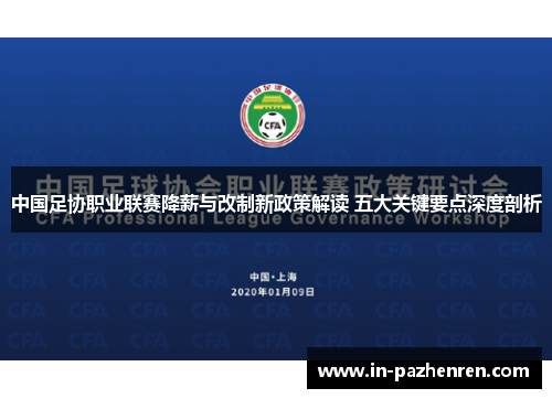 中国足协职业联赛降薪与改制新政策解读 五大关键要点深度剖析