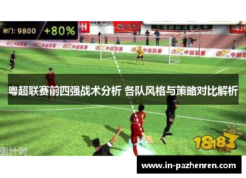 粤超联赛前四强战术分析 各队风格与策略对比解析