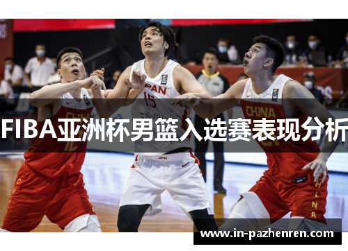 FIBA亚洲杯男篮入选赛表现分析