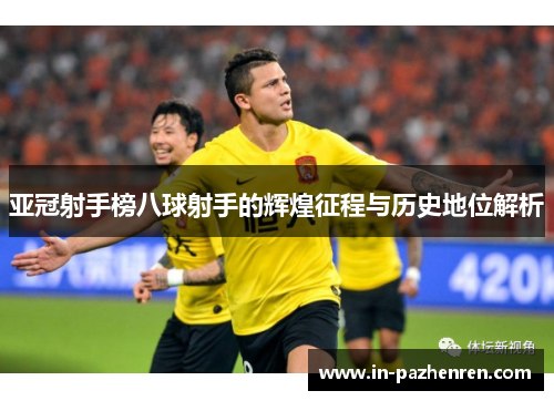 亚冠射手榜八球射手的辉煌征程与历史地位解析