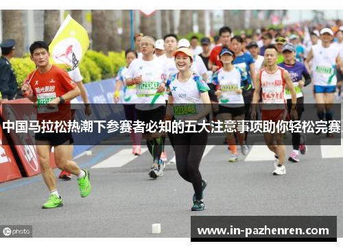 中国马拉松热潮下参赛者必知的五大注意事项助你轻松完赛