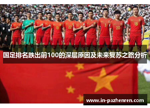 国足排名跌出前100的深层原因及未来复苏之路分析