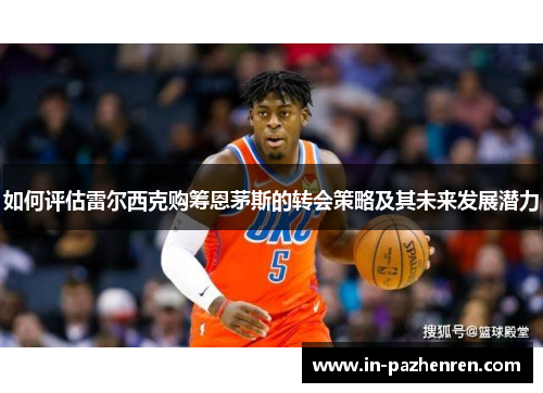如何评估雷尔西克购筹恩茅斯的转会策略及其未来发展潜力