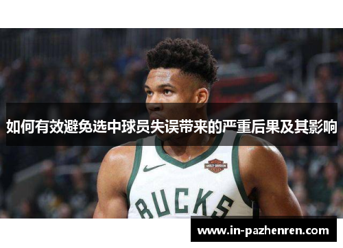 如何有效避免选中球员失误带来的严重后果及其影响