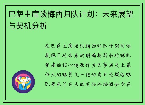 巴萨主席谈梅西归队计划：未来展望与契机分析