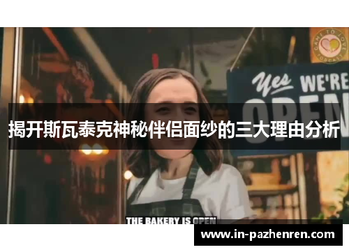 揭开斯瓦泰克神秘伴侣面纱的三大理由分析