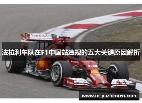 法拉利车队在F1中国站违规的五大关键原因解析