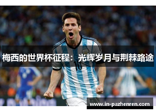 梅西的世界杯征程：光辉岁月与荆棘路途