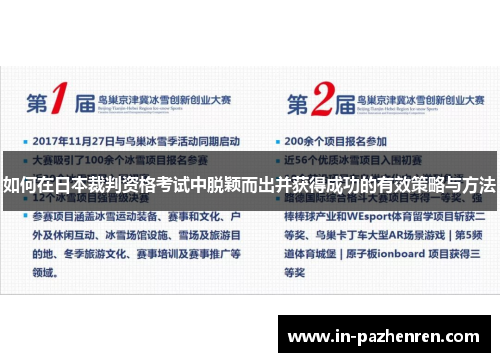 如何在日本裁判资格考试中脱颖而出并获得成功的有效策略与方法