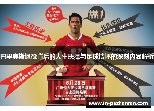 巴里奥斯退役背后的人生抉择与足球情怀的深刻内涵解析
