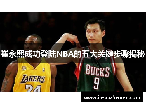 崔永熙成功登陆NBA的五大关键步骤揭秘