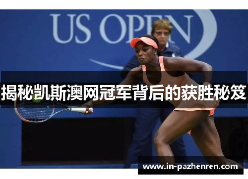 揭秘凯斯澳网冠军背后的获胜秘笈