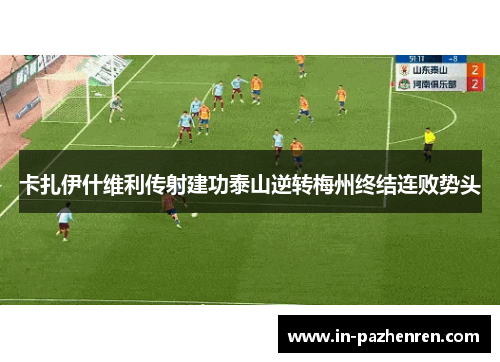 卡扎伊什维利传射建功泰山逆转梅州终结连败势头