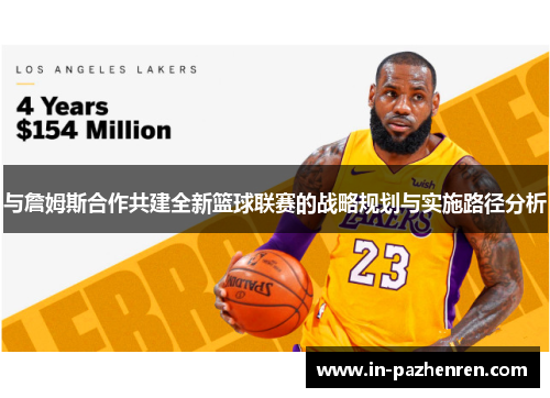 与詹姆斯合作共建全新篮球联赛的战略规划与实施路径分析