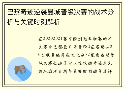 巴黎奇迹逆袭曼城晋级决赛的战术分析与关键时刻解析