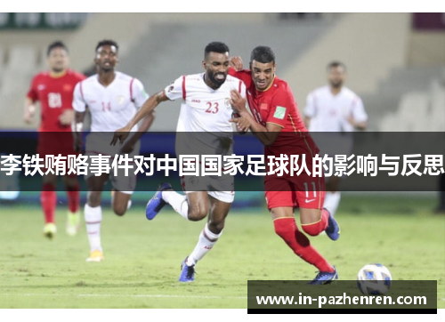 李铁贿赂事件对中国国家足球队的影响与反思