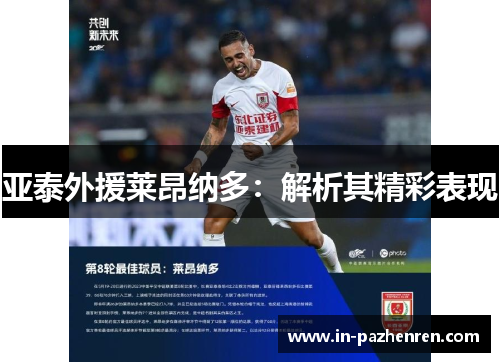 亚泰外援莱昂纳多：解析其精彩表现