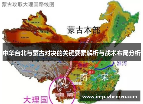 中华台北与蒙古对决的关键要素解析与战术布局分析