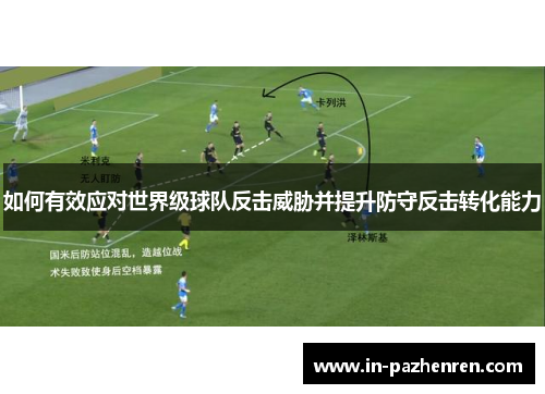 如何有效应对世界级球队反击威胁并提升防守反击转化能力