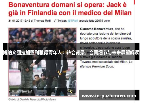 博纳文图拉加盟利雅得青年人：转会背景、合同细节与未来展望解读