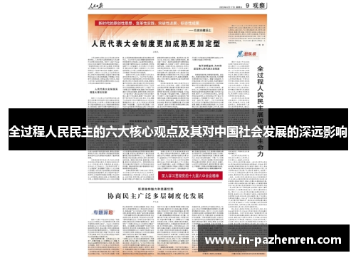 全过程人民民主的六大核心观点及其对中国社会发展的深远影响