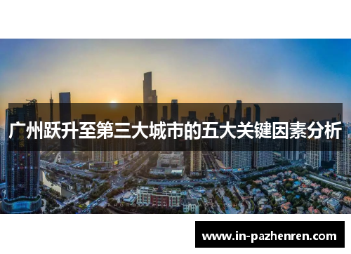 广州跃升至第三大城市的五大关键因素分析