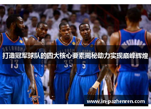 打造冠军球队的四大核心要素揭秘助力实现巅峰辉煌