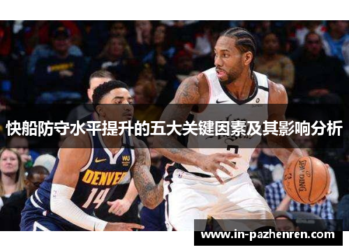 快船防守水平提升的五大关键因素及其影响分析