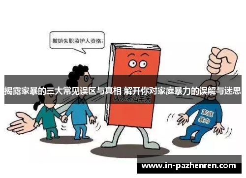 揭露家暴的三大常见误区与真相 解开你对家庭暴力的误解与迷思