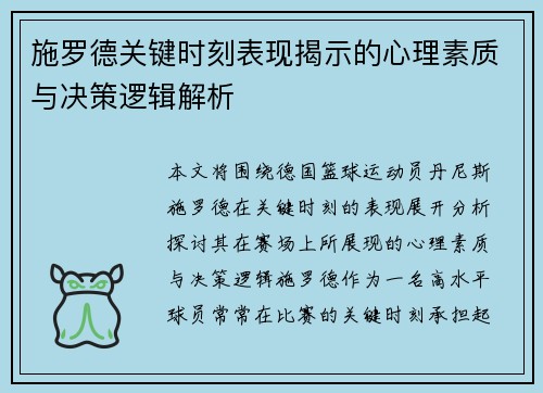 施罗德关键时刻表现揭示的心理素质与决策逻辑解析