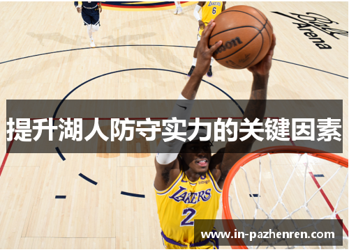 提升湖人防守实力的关键因素