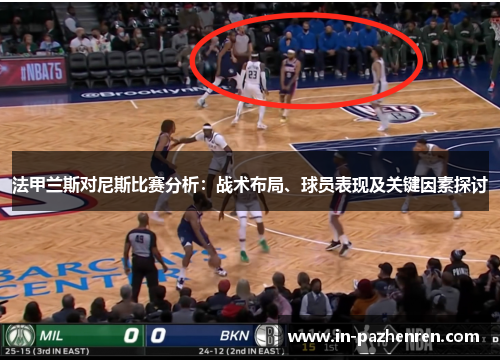 法甲兰斯对尼斯比赛分析：战术布局、球员表现及关键因素探讨