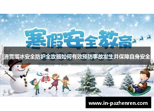 滑雪溜冰安全防护全攻略如何有效预防事故发生并保障自身安全